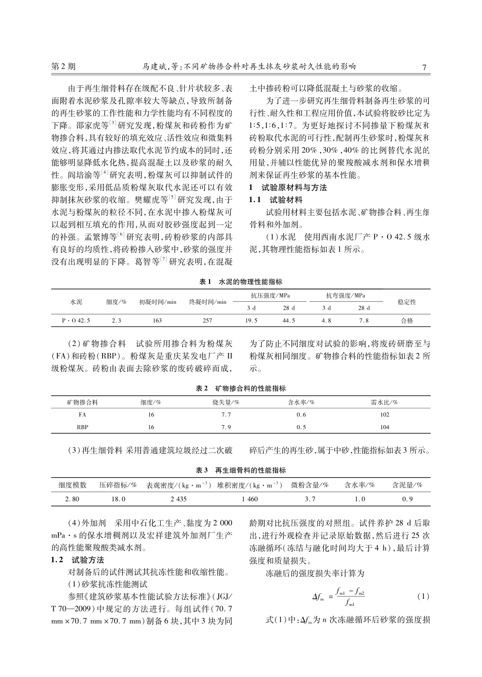 不同矿物掺合料对再生抹灰砂浆耐久性能的影响.pdf_第2页