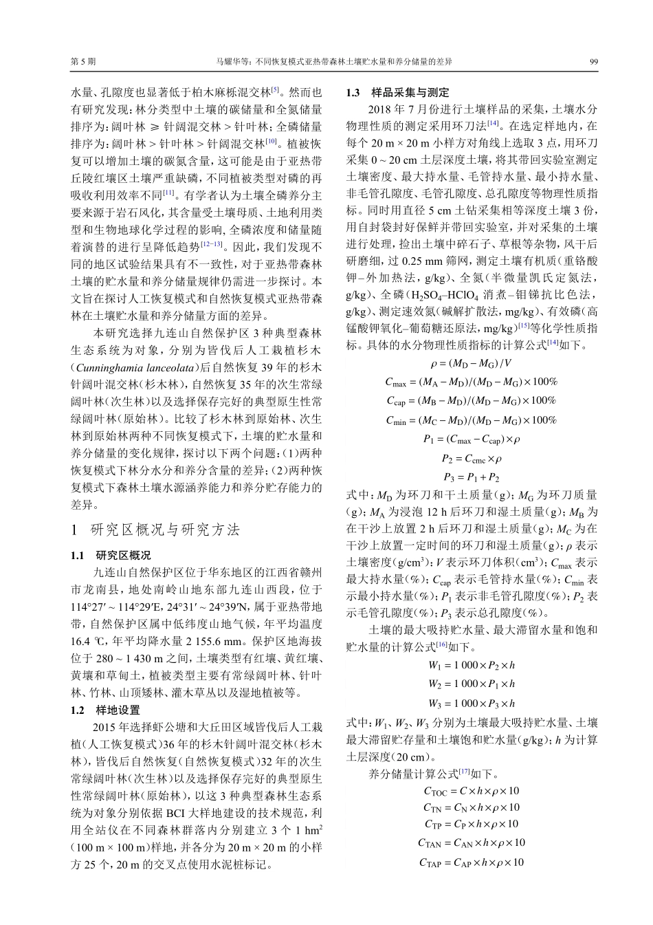 不同恢复模式亚热带森林土壤贮水量和养分储量的差异.pdf_第3页