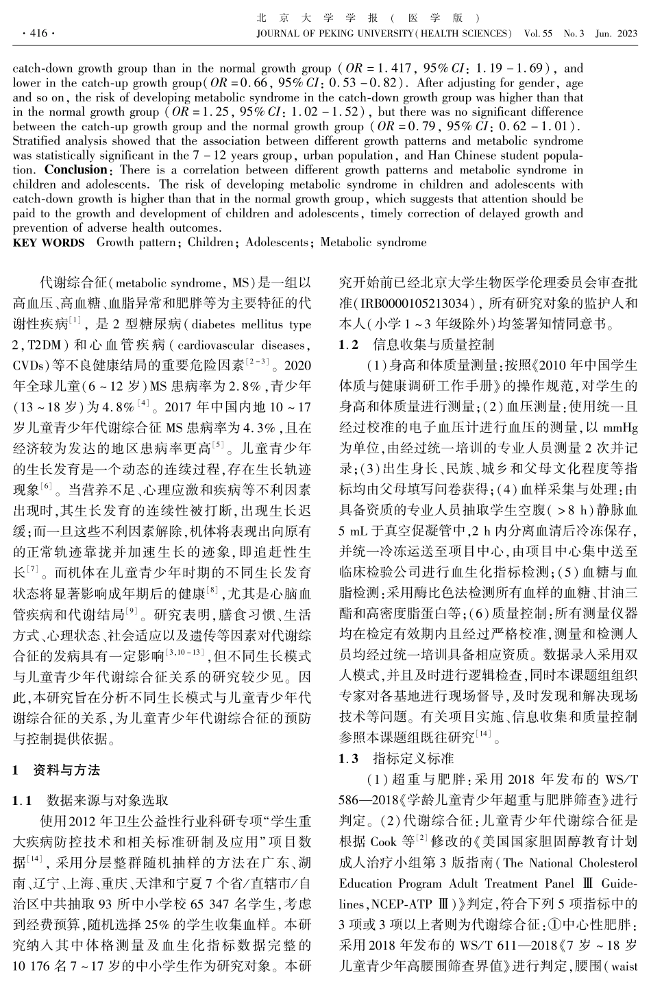 不同生长模式与7-17岁儿童青少年代谢综合征的关系.pdf_第2页