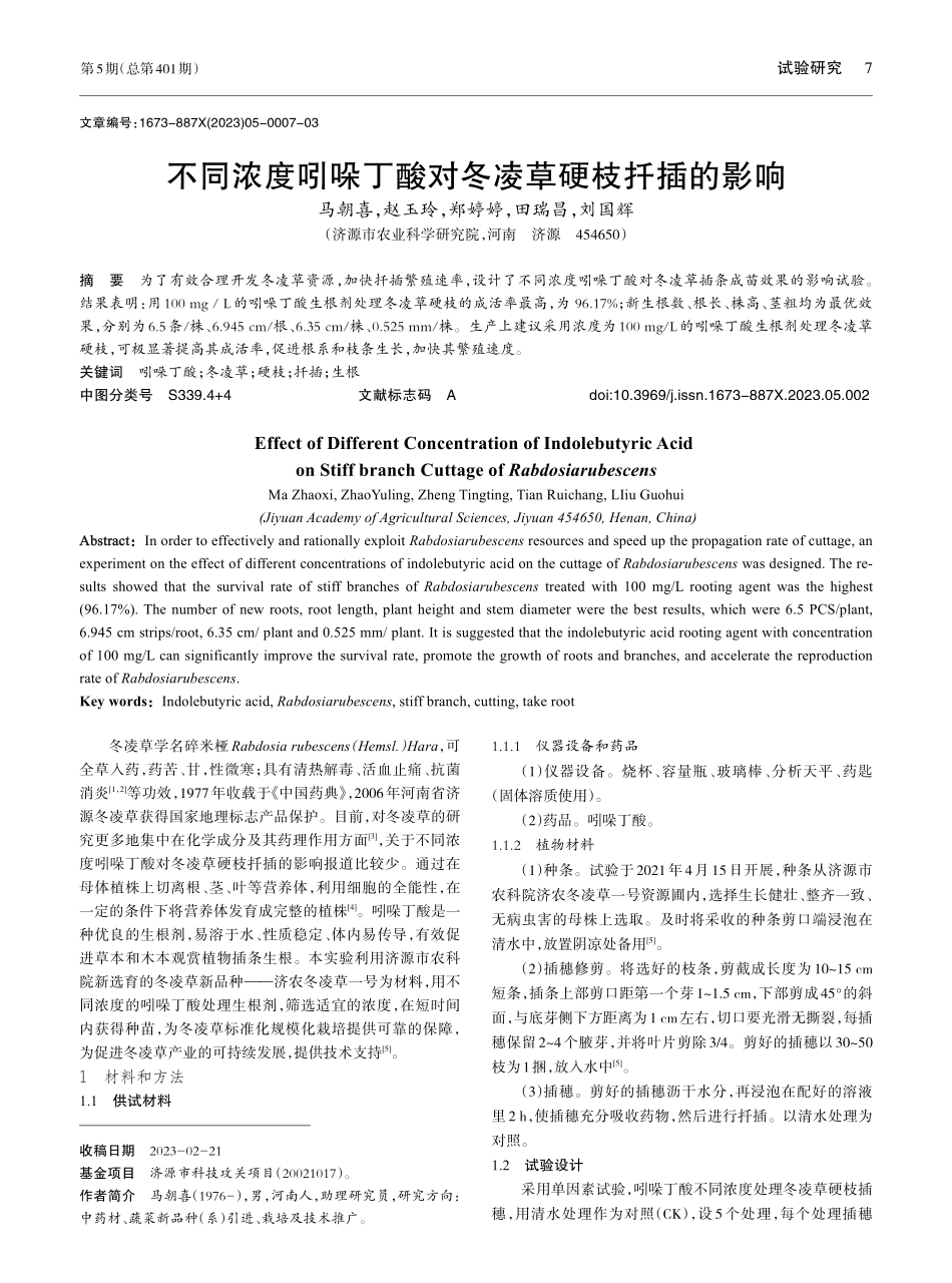 不同浓度吲哚丁酸对冬凌草硬枝扦插的影响_马朝喜.pdf_第1页