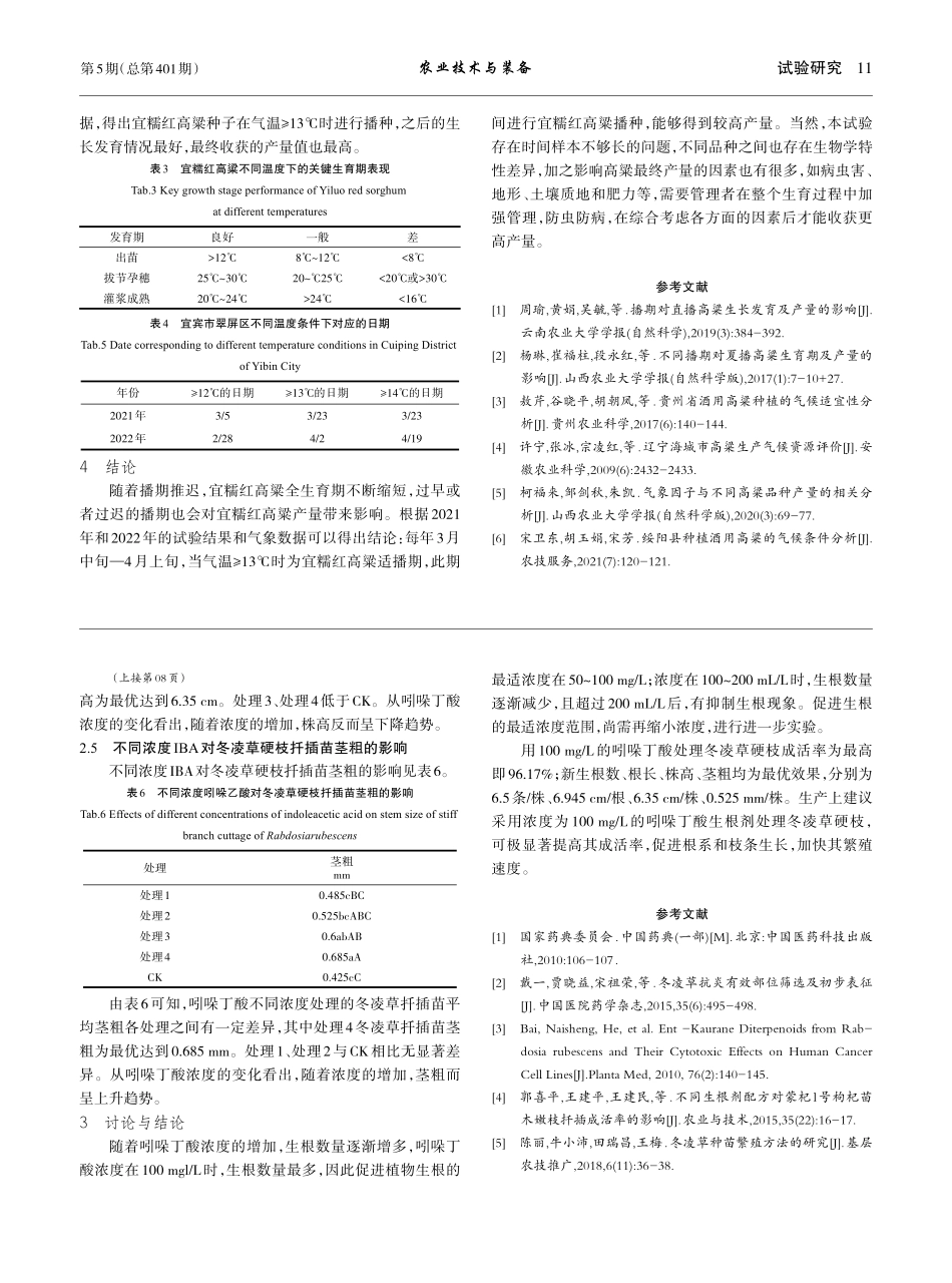 不同浓度吲哚丁酸对冬凌草硬枝扦插的影响_马朝喜.pdf_第3页