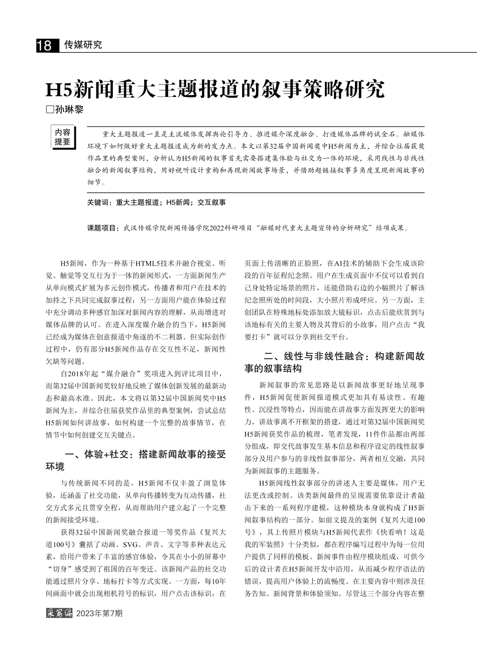 H5新闻重大主题报道的叙事策略研究_孙琳黎.pdf_第1页