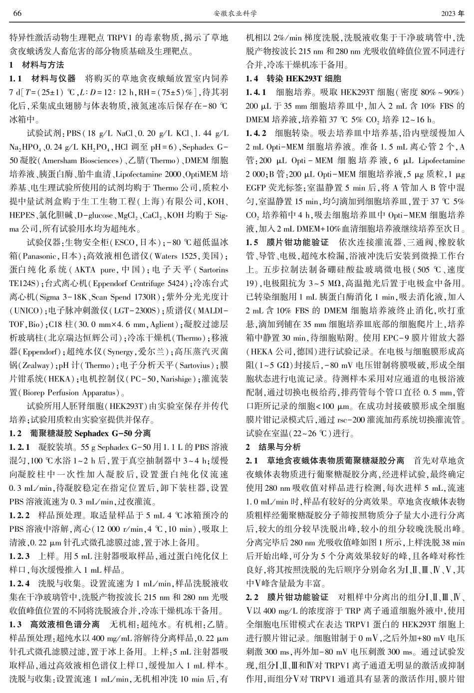 草地贪夜蛾体表靶向TRPV1的毒素分子筛选及其功能研究.pdf_第2页