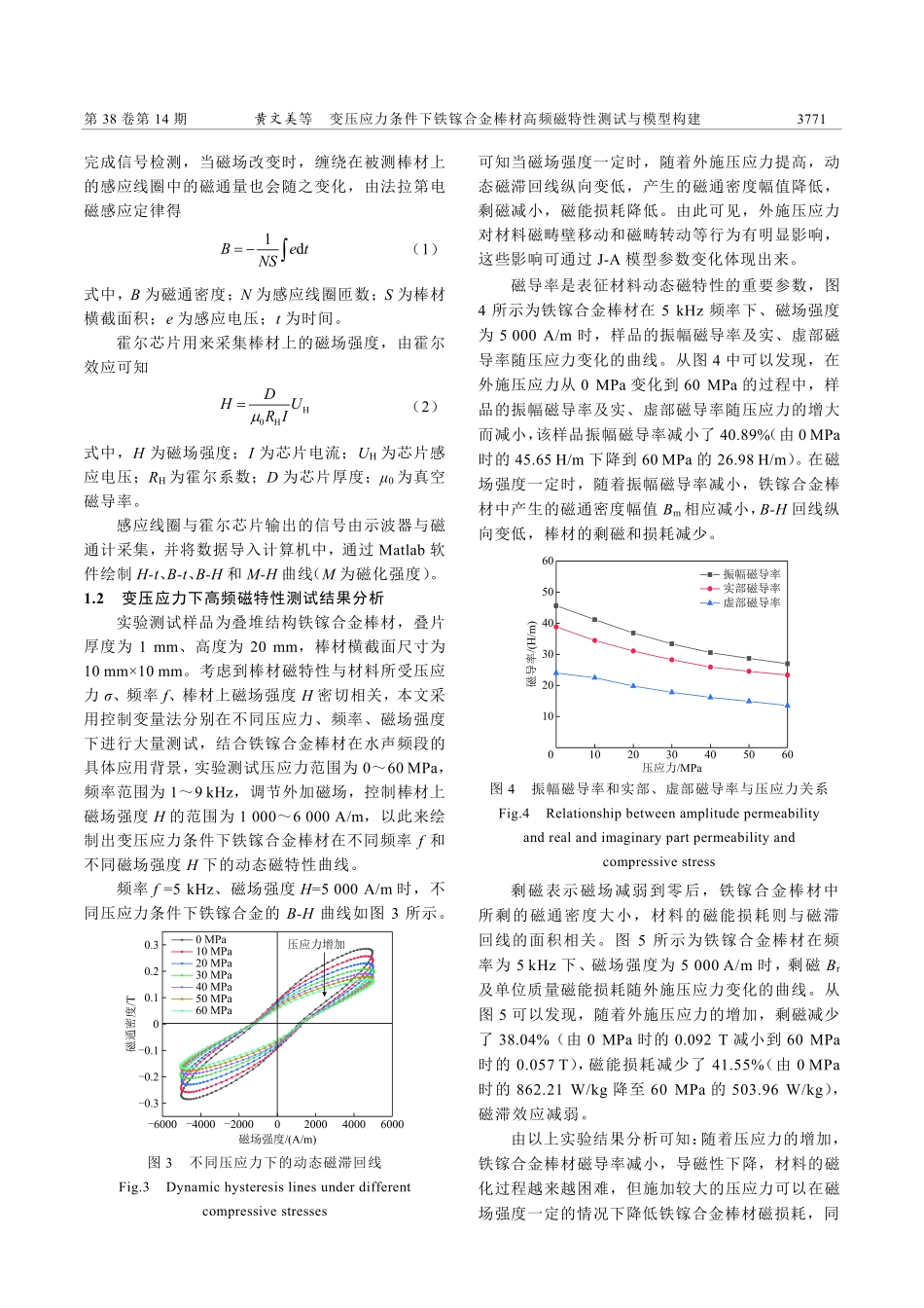 变压应力条件下铁镓合金棒材高频磁特性测试与模型构建_黄文美.pdf_第3页