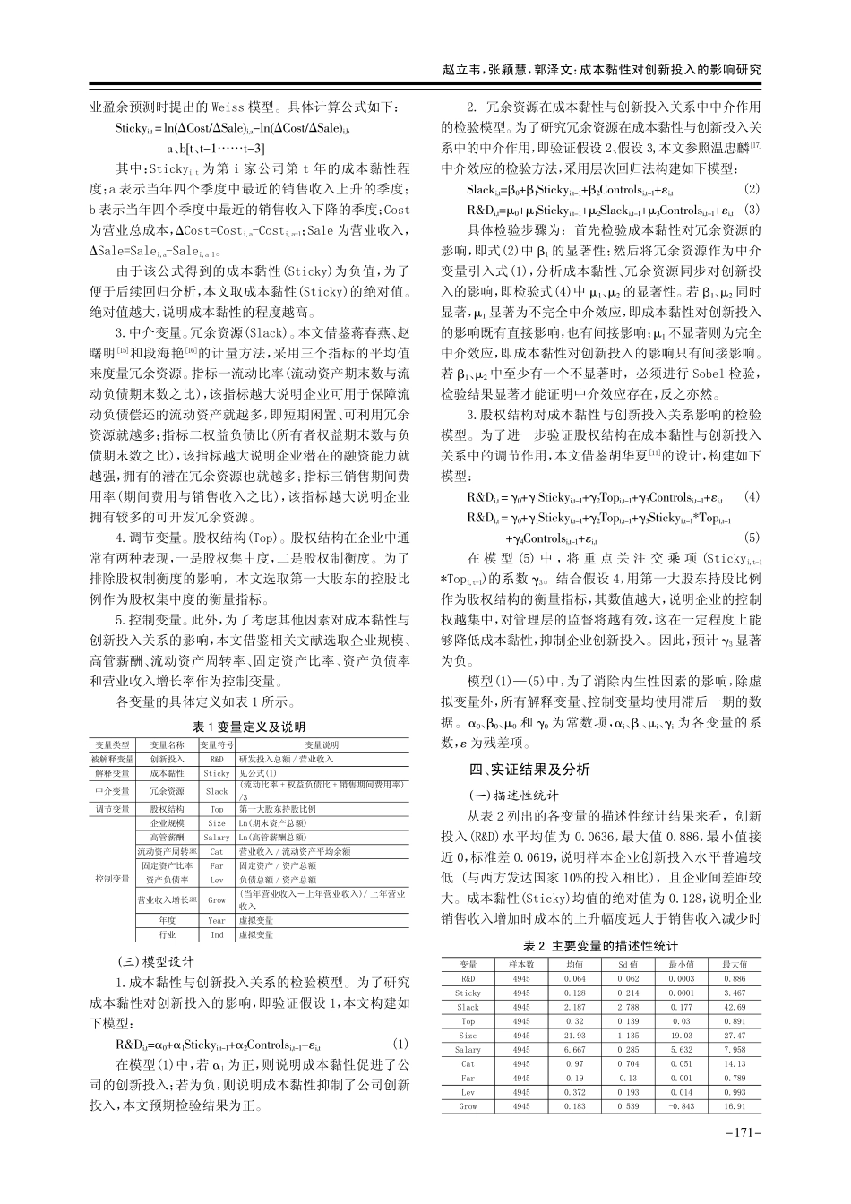 成本黏性对创新投入的影响研究_赵立韦.pdf_第3页