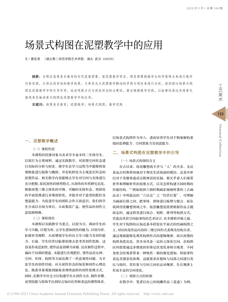 场景式构图在泥塑教学中的应用_雷宏亮.pdf_第1页