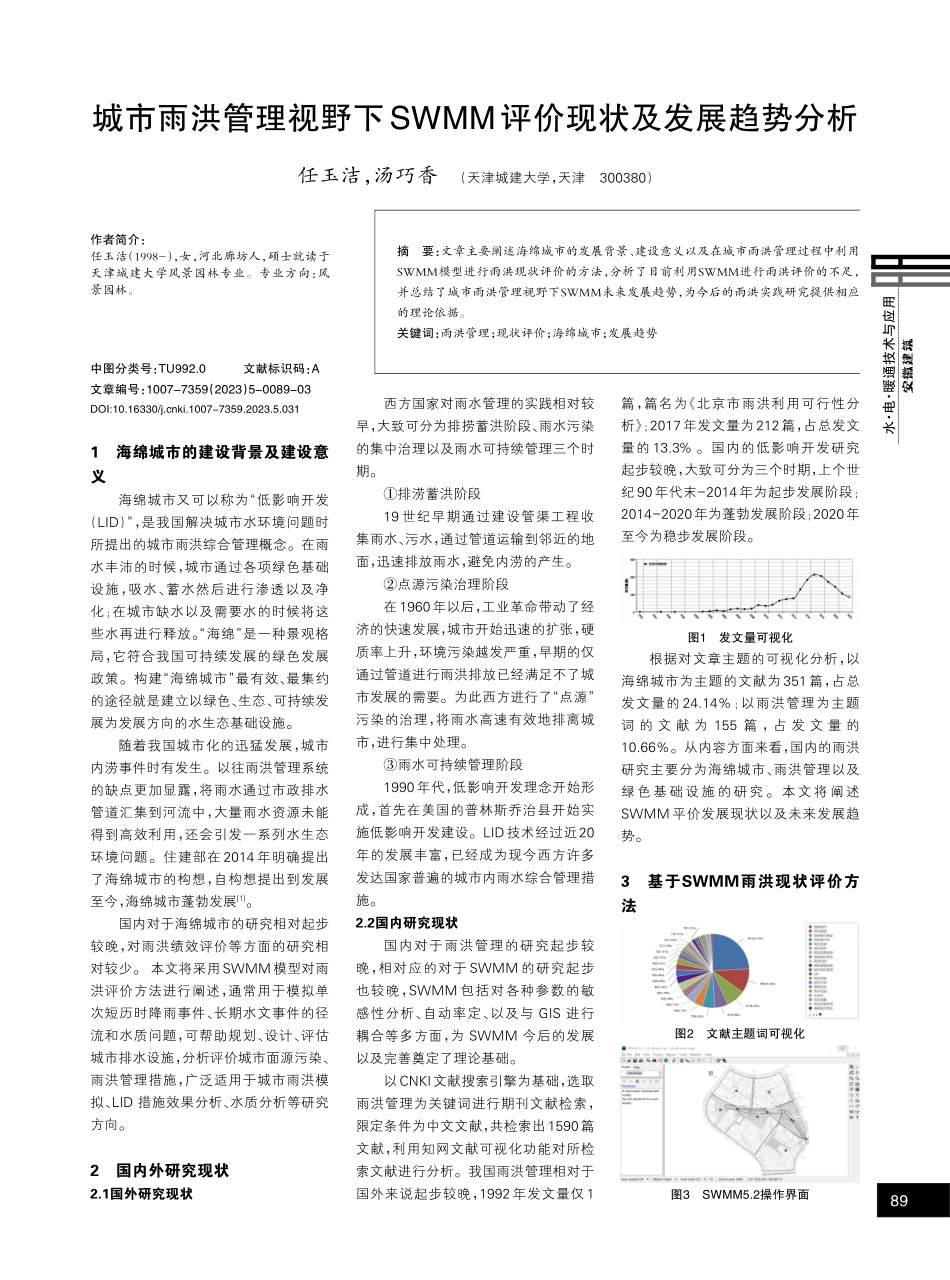 城市雨洪管理视野下SWMM评价现状及发展趋势分析.pdf_第1页