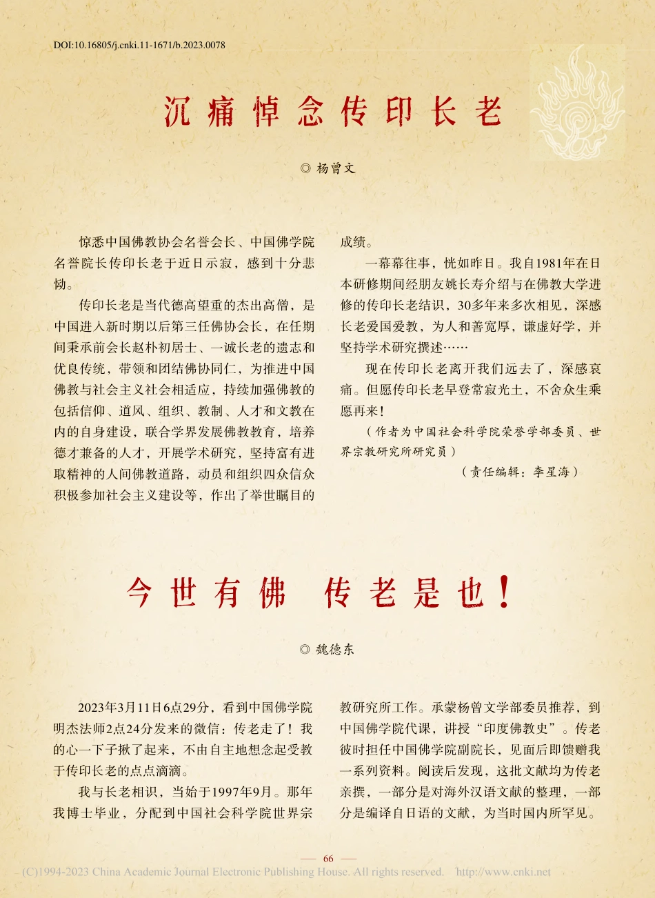 沉痛悼念传印长老_杨曾文.pdf_第1页