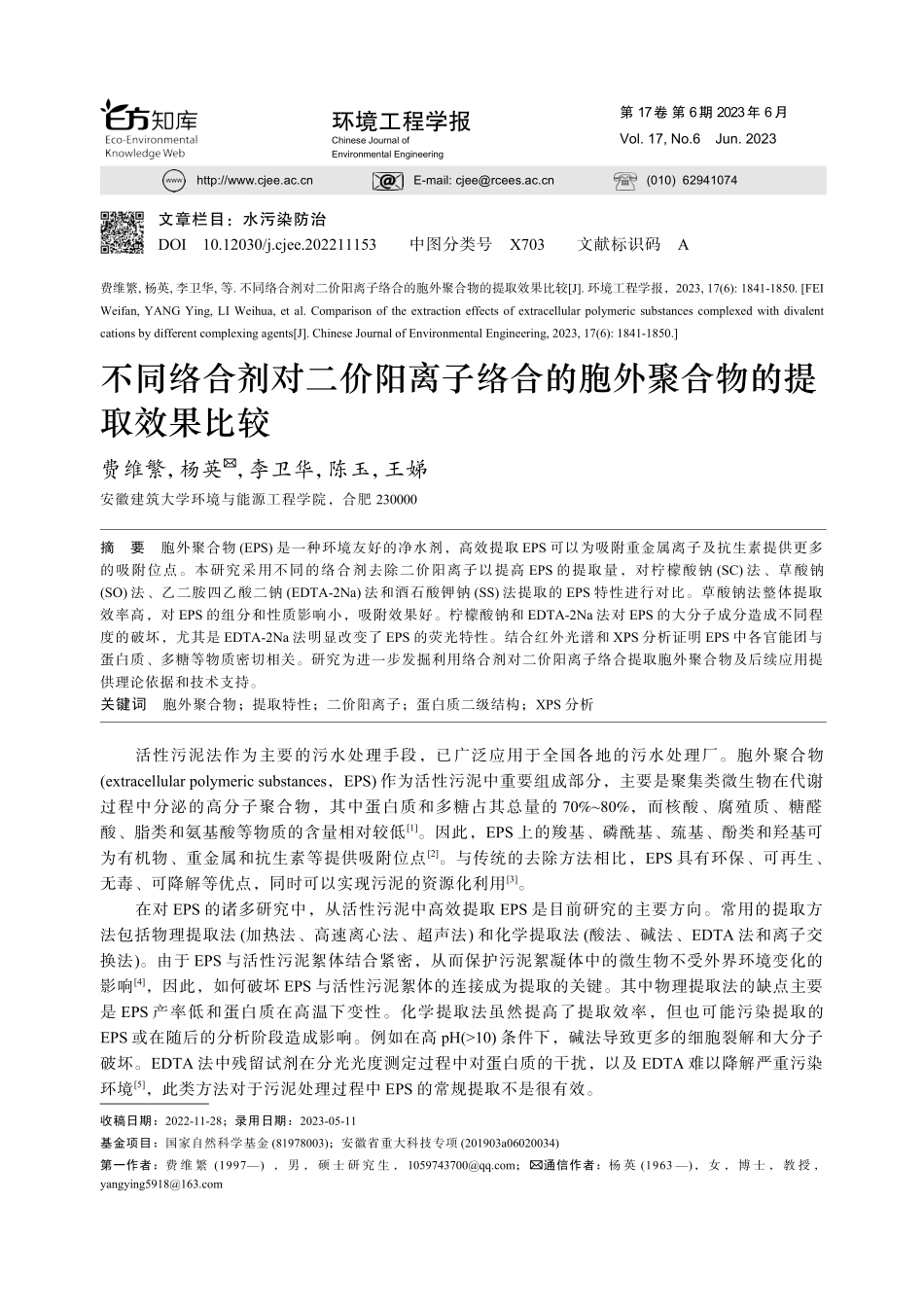 不同络合剂对二价阳离子络合的胞外聚合物的提取效果比较_费维繁.pdf_第1页