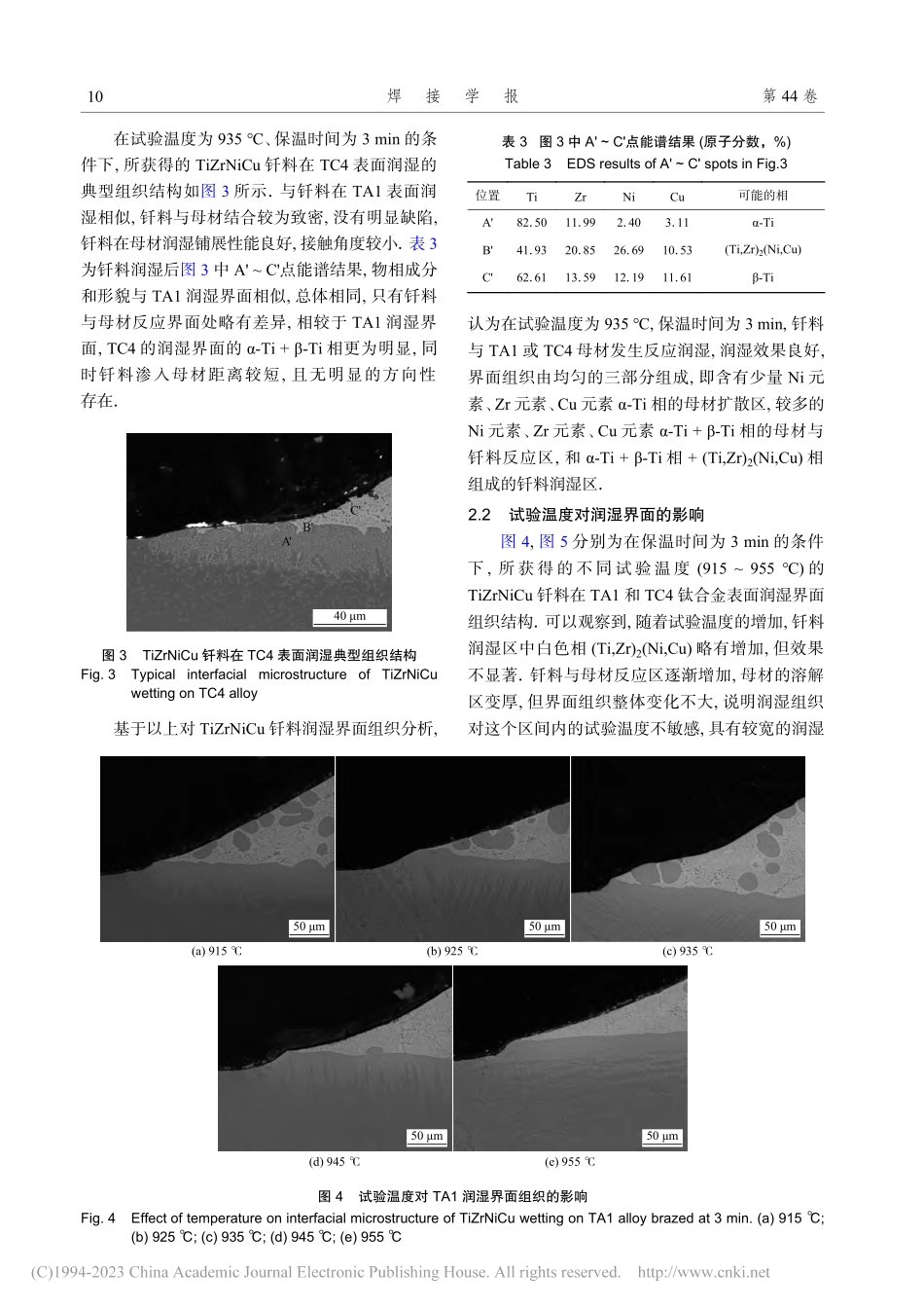 TiZrNiCu钎料在TA...C4异质界面的反应润湿过程_高德君.pdf_第3页