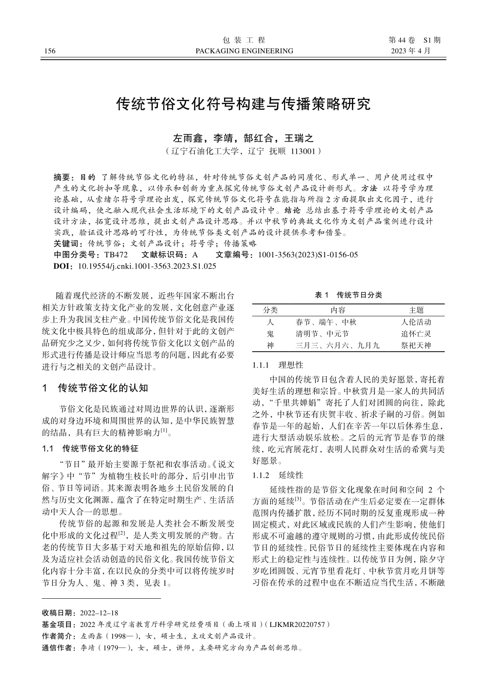 传统节俗文化符号构建与传播策略研究.pdf_第1页