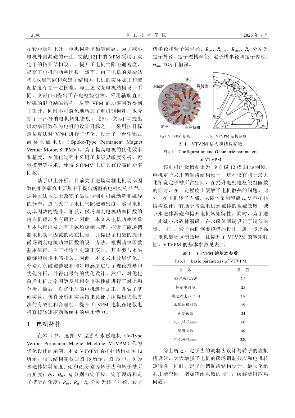 V型游标永磁电机功率因数内在机理及其提升方法_周健荣.pdf_第2页