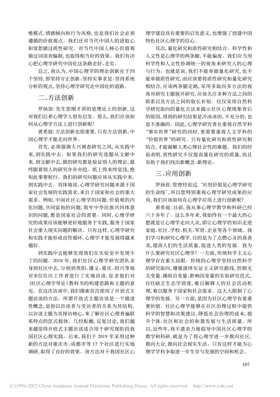 创新是心理学学科建设的灵魂...西南大学资深教授黄希庭先生_黄希庭.pdf_第3页