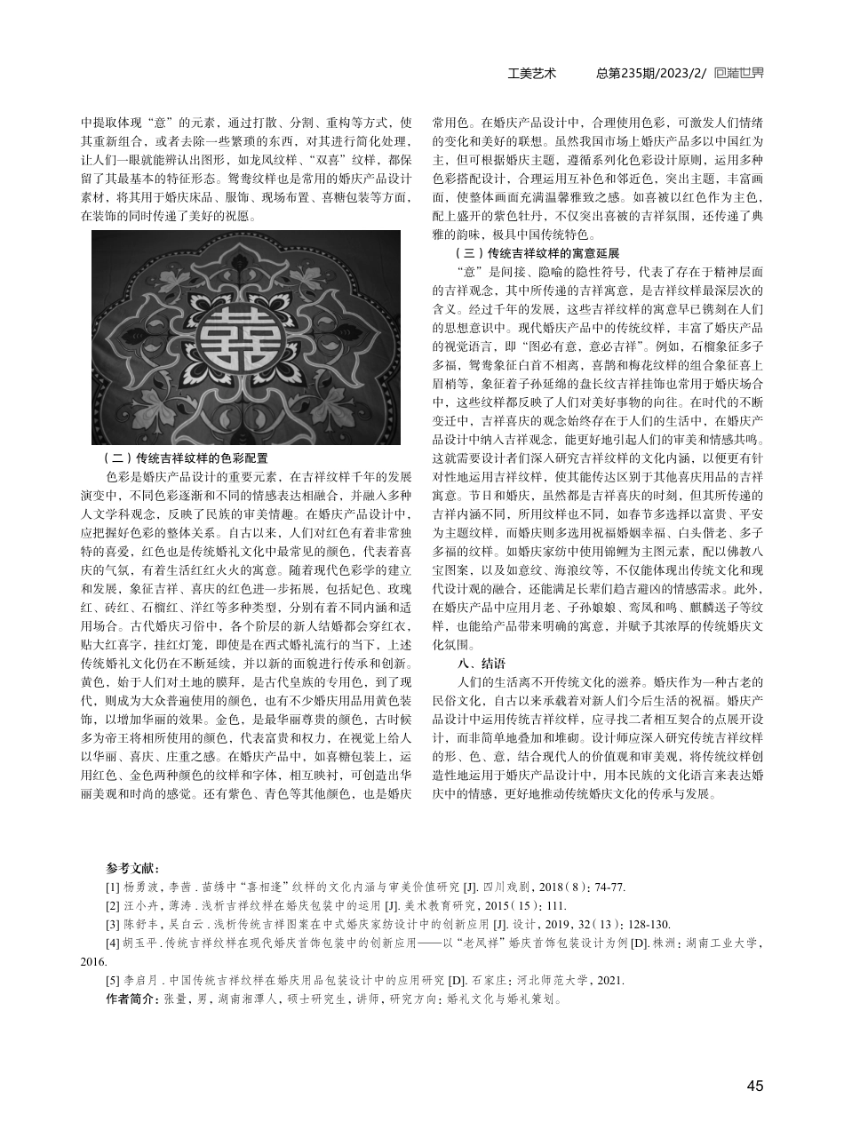 传统吉祥纹样在婚庆产品设计中的应用.pdf_第3页