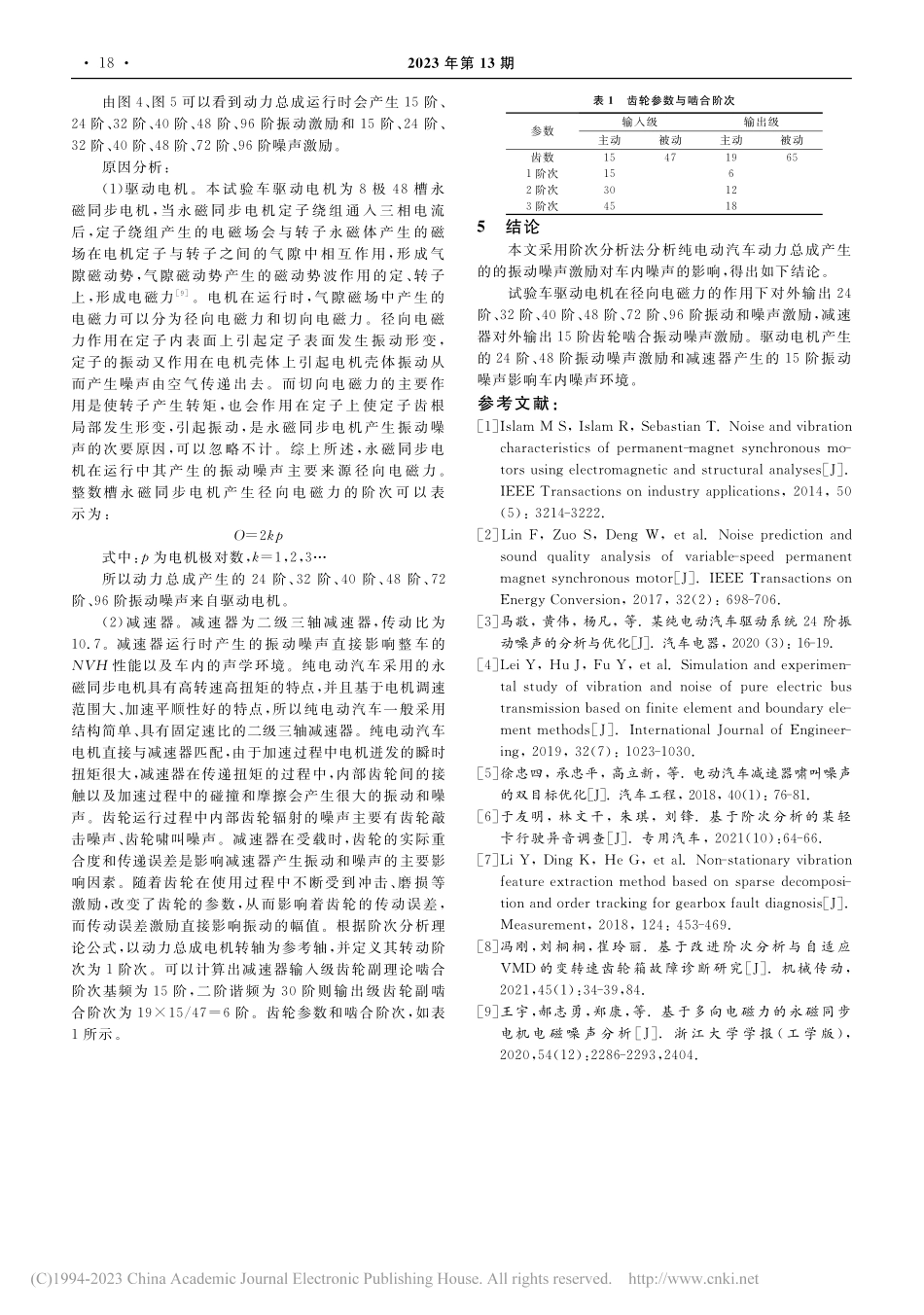 纯电动汽车动力总成激励下的车内噪声分析_周菁頔.pdf_第3页
