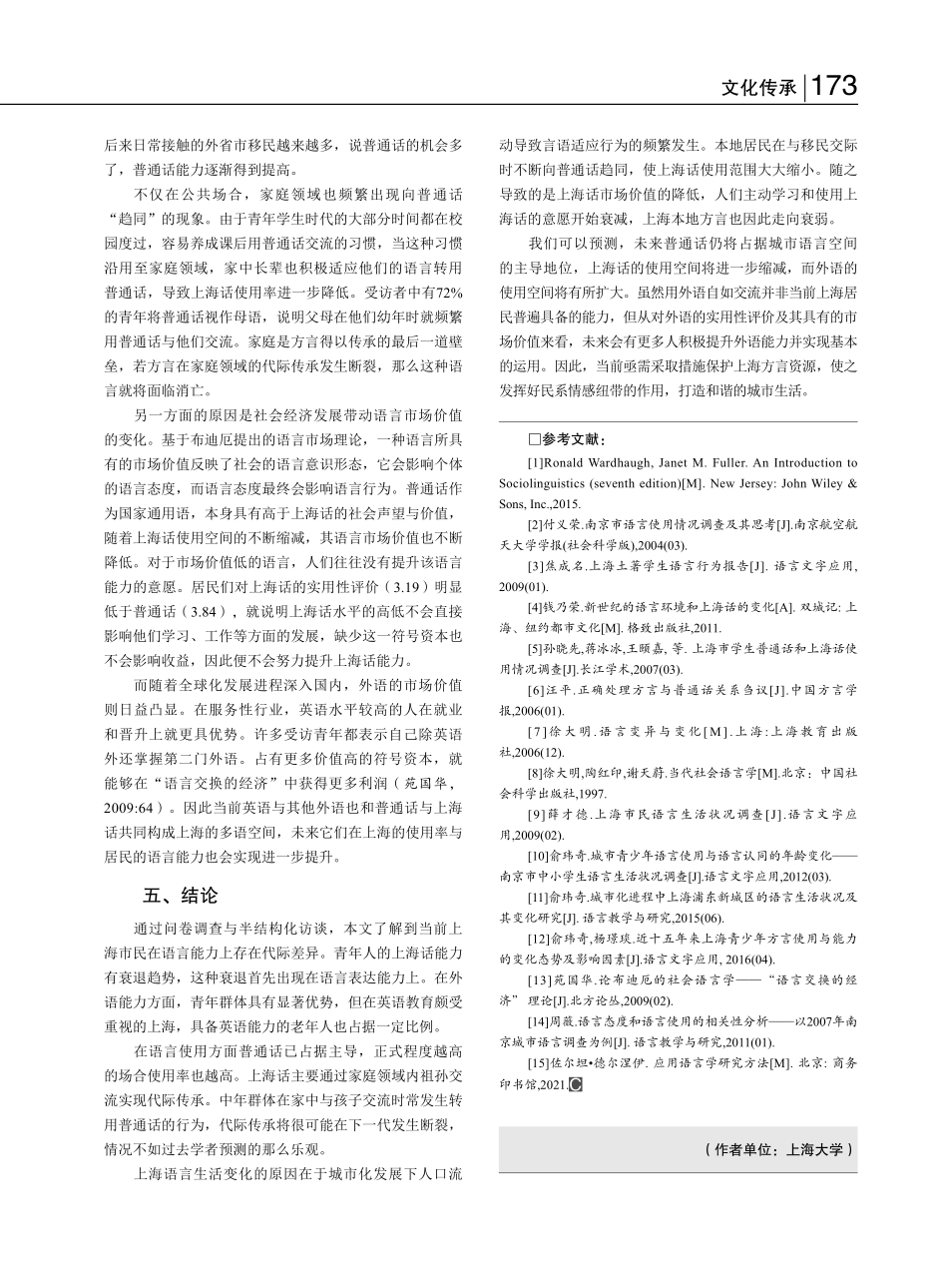 城市化进程中的上海语言生活变化_俞悦鸣.pdf_第3页
