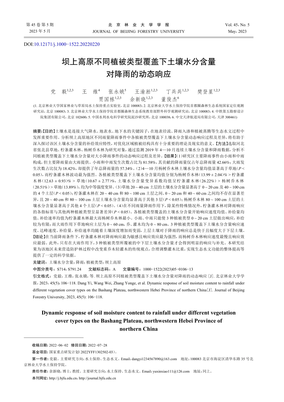 坝上高原不同植被类型覆盖下土壤水分含量对降雨的动态响应.pdf_第1页