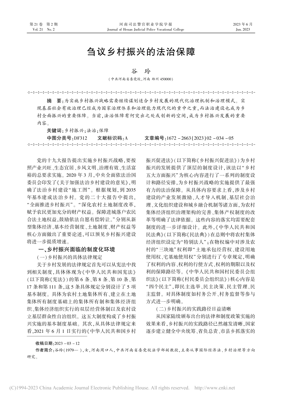 刍议乡村振兴的法治保障_谷玲.pdf_第1页