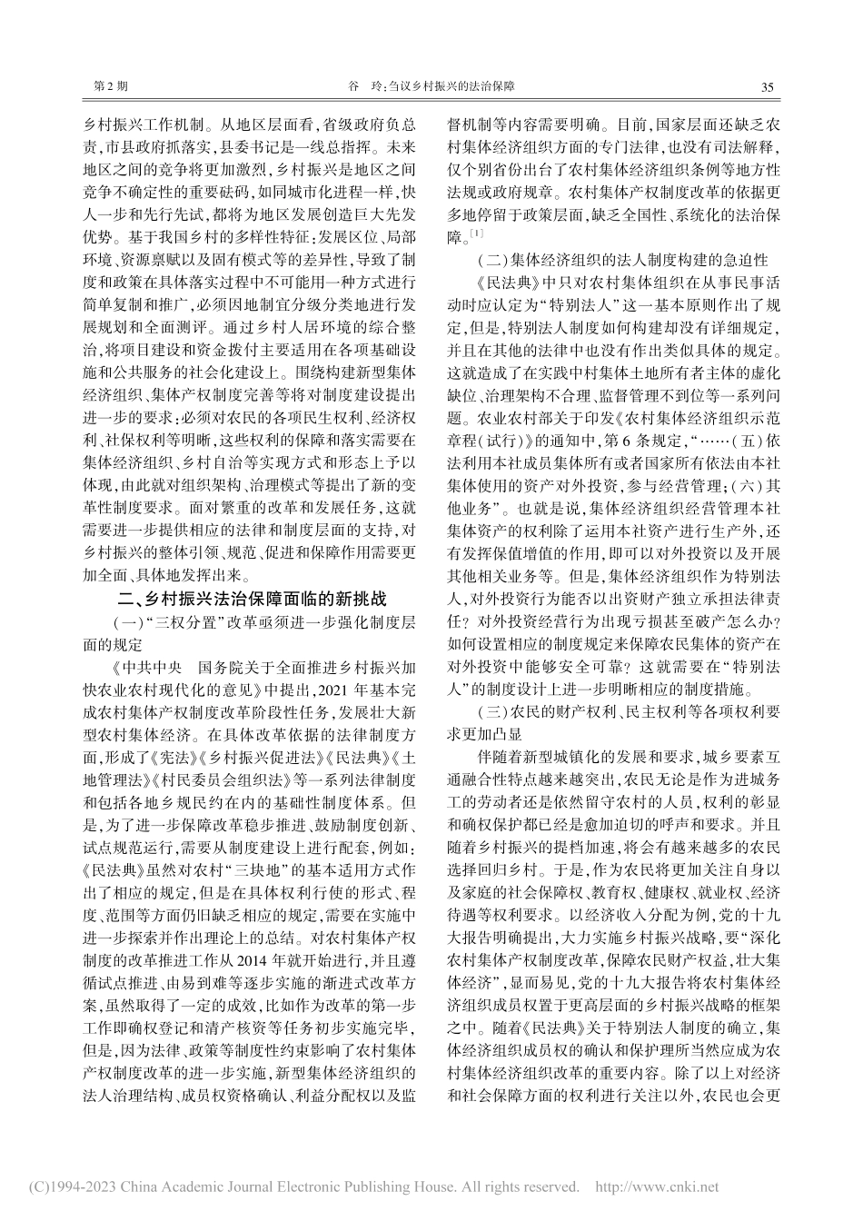 刍议乡村振兴的法治保障_谷玲.pdf_第2页