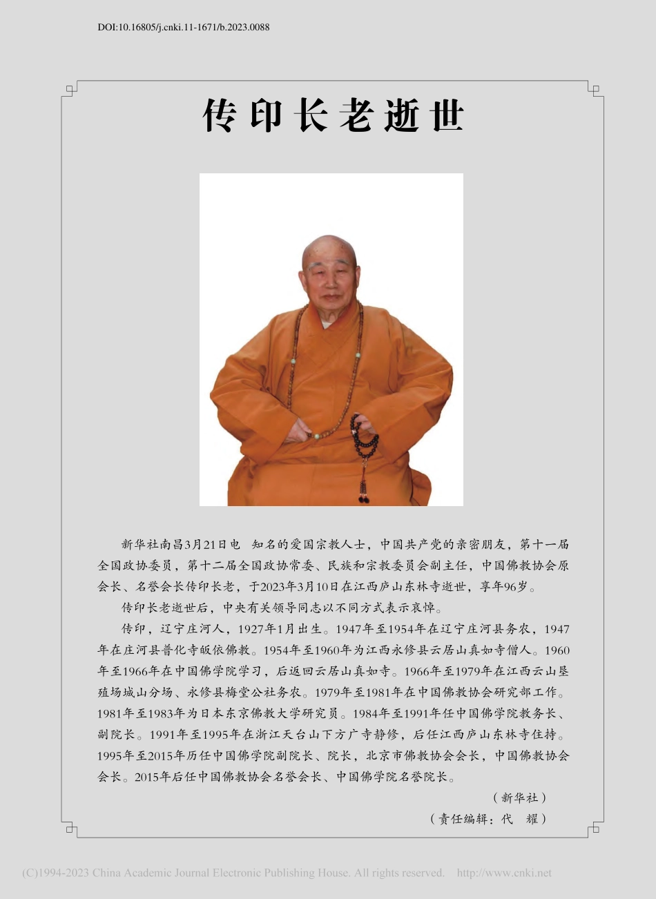 传印长老逝世.pdf_第1页