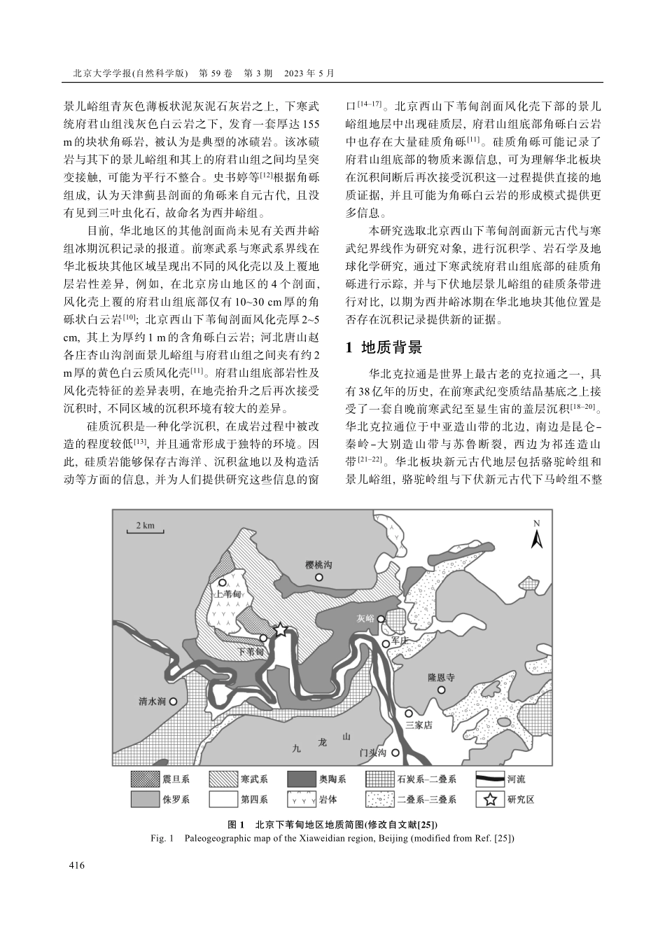 北京下苇甸地区新元古代景儿峪组–寒武纪府君山组界线硅质角砾形成模式.pdf_第2页