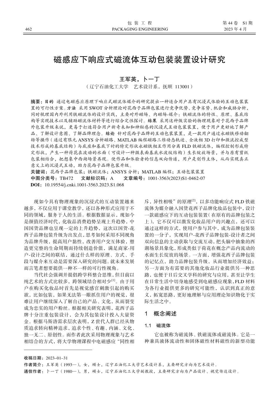 磁感应下响应式磁流体互动包装装置设计研究.pdf_第1页