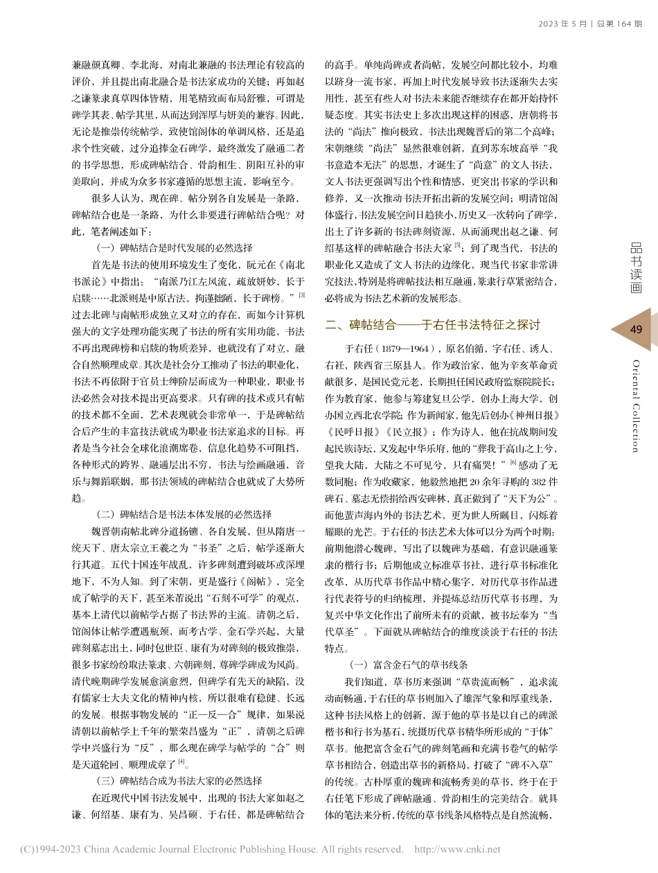 从碑帖结合的维度上谈论于右任书法的特征_晋军刚.pdf_第2页