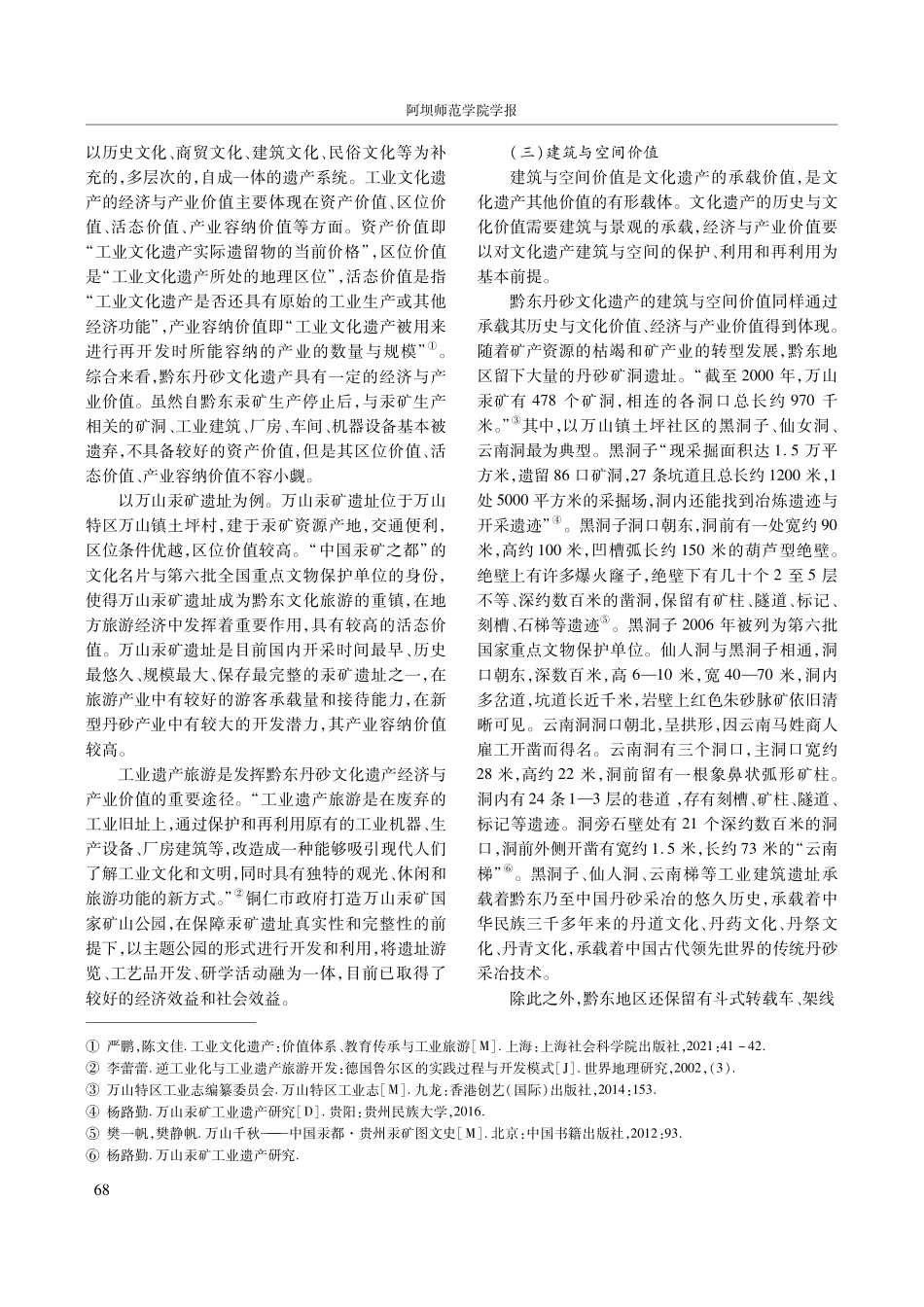 地方文化遗产的价值及保护路径研究——以黔东丹砂文化遗产为例.pdf_第3页