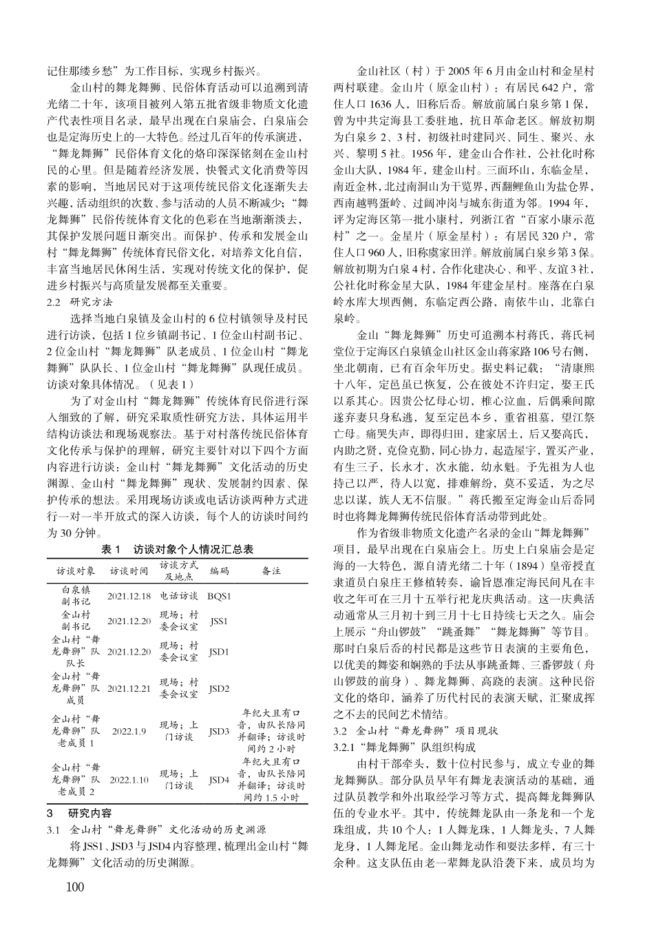 村落传统民俗体育文化的传承...山村“舞龙舞狮”的田野调查_邹智深.pdf_第2页