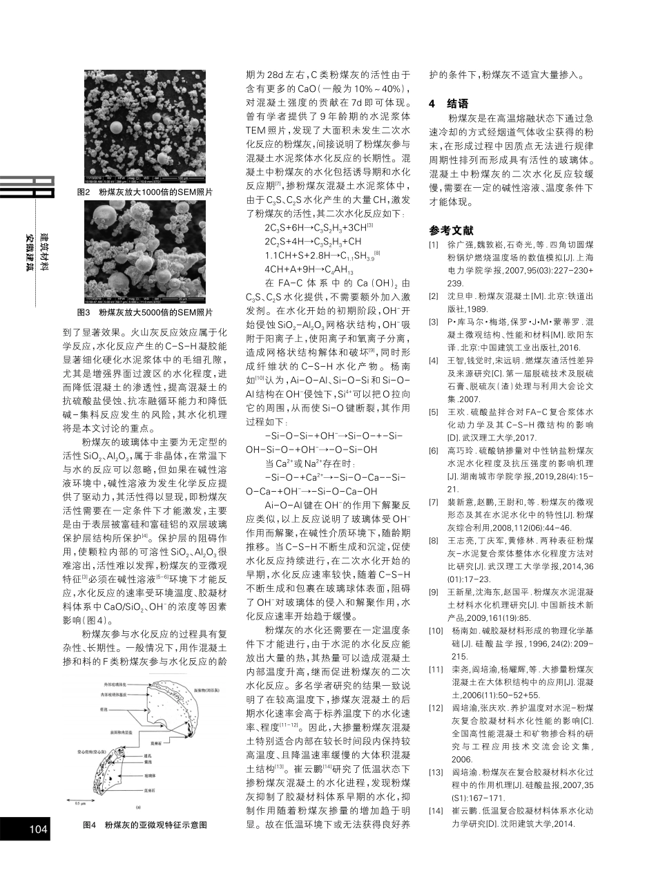 粉煤灰的形成过程及其火山灰活性来源分析.pdf_第2页