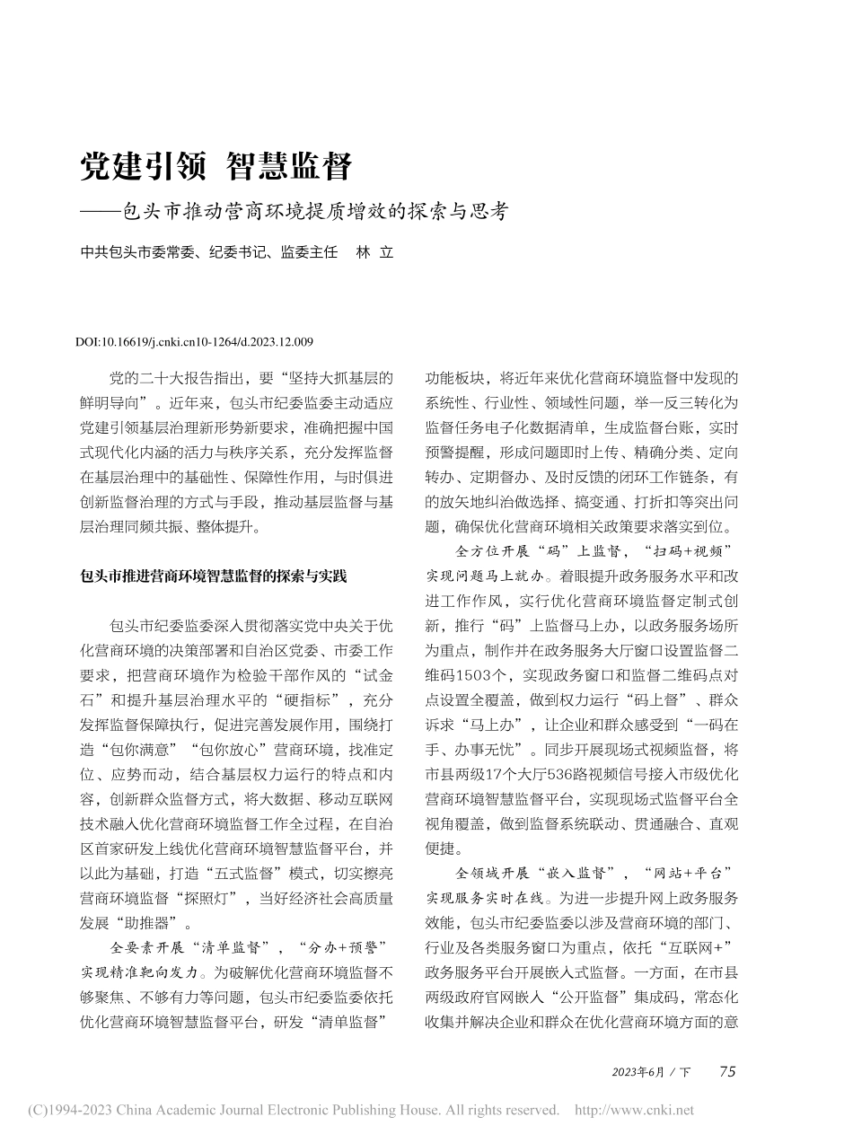 党建引领__智慧监督——包...商环境提质增效的探索与思考_林立.pdf_第1页