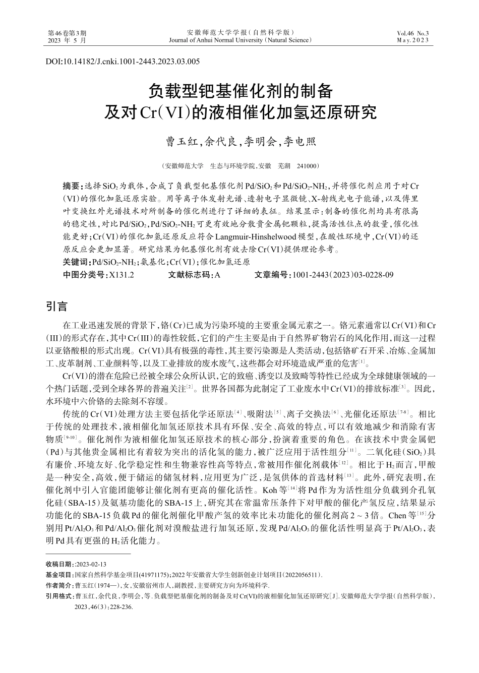 负载型钯基催化剂的制备及对Cr%28Ⅵ%29的液相催化加氢还原研究.pdf_第1页