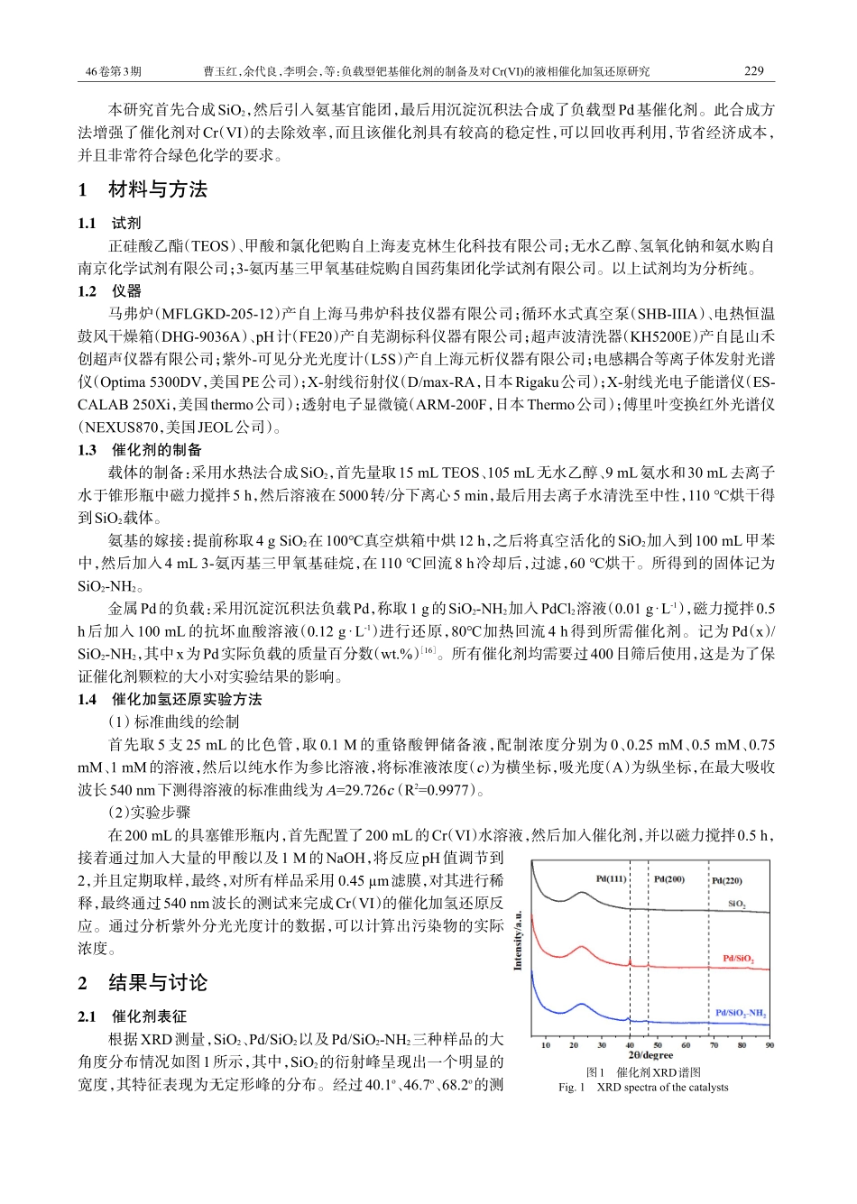 负载型钯基催化剂的制备及对Cr%28Ⅵ%29的液相催化加氢还原研究.pdf_第2页
