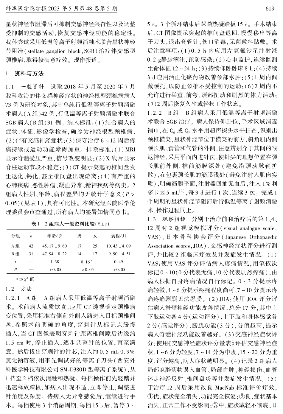 低温等离子射频消融术联合SGB治疗伴交感神经症状颈椎病的疗效评价.pdf_第2页