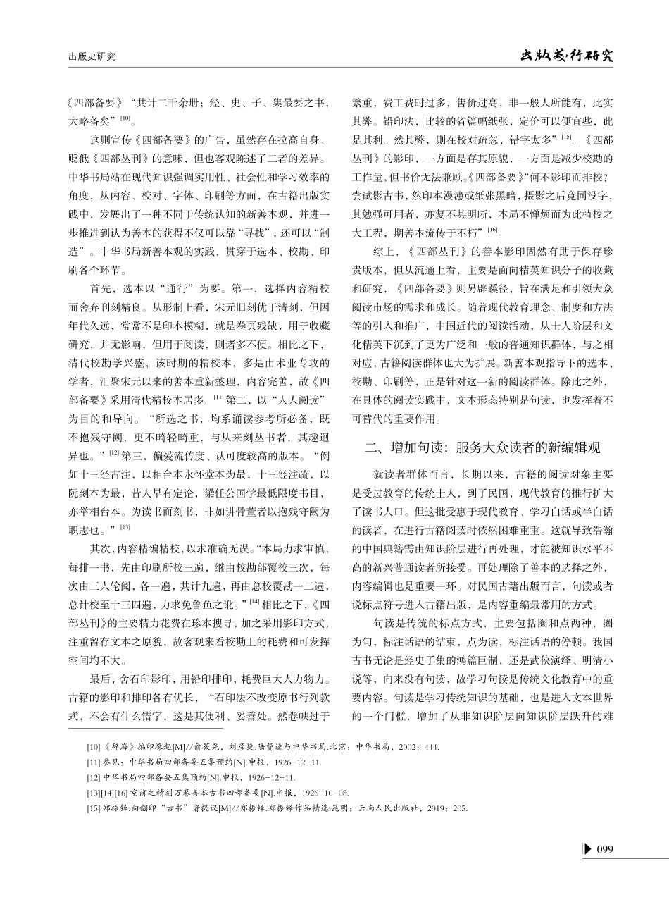 从“藏”到“读”：民国古籍出版的转向--以《四部备要》为例.pdf_第3页