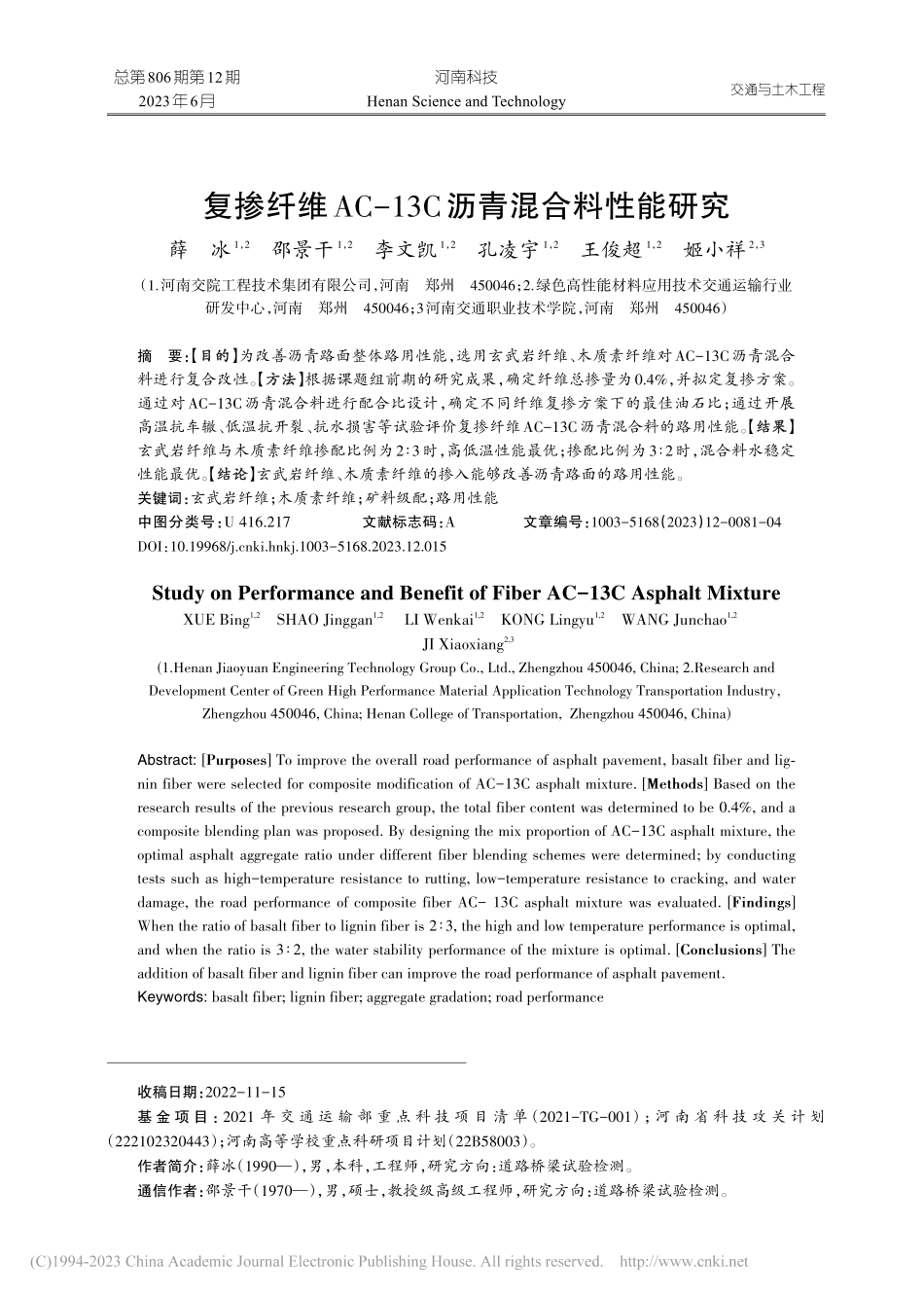复掺纤维AC-13C沥青混合料性能研究_薛冰.pdf_第1页