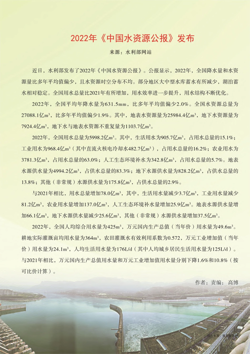 2022年《中国水资源公报》发布_高博.pdf_第1页