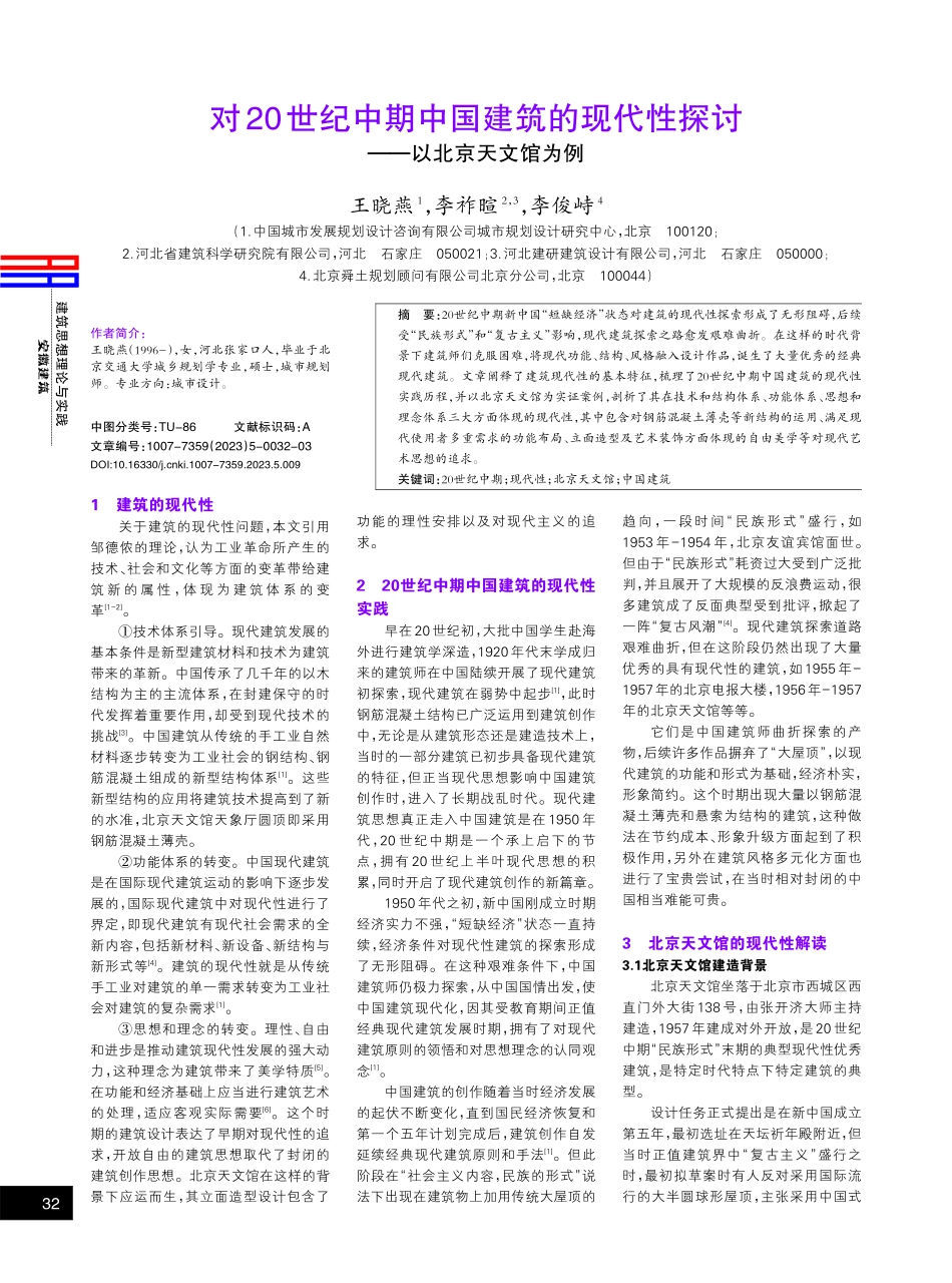 对20世纪中期中国建筑的现代性探讨——以北京天文馆为例.pdf_第1页