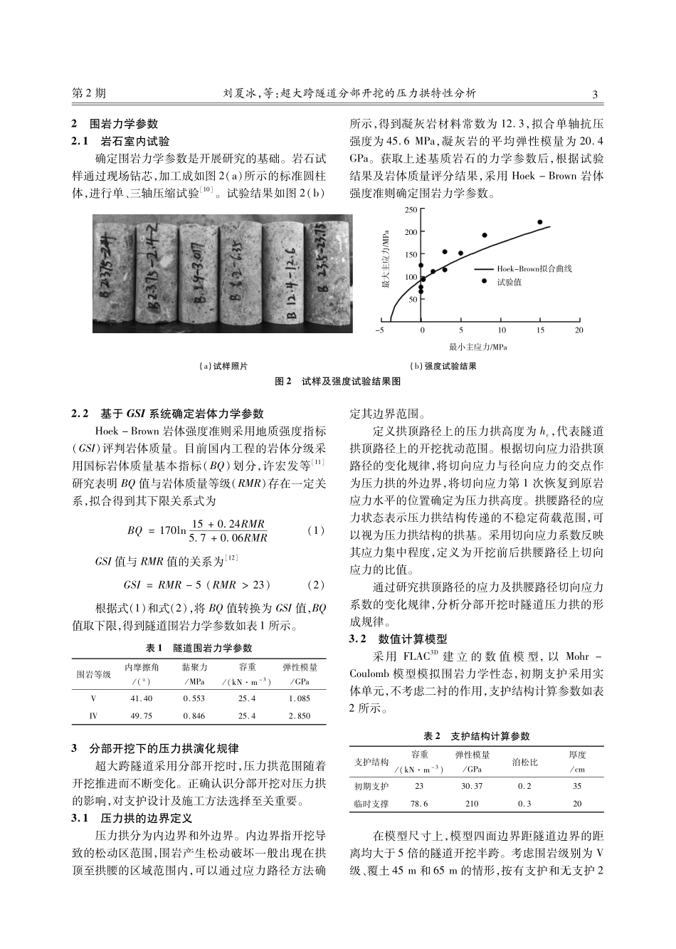 超大跨隧道分部开挖的压力拱特性分析.pdf_第3页