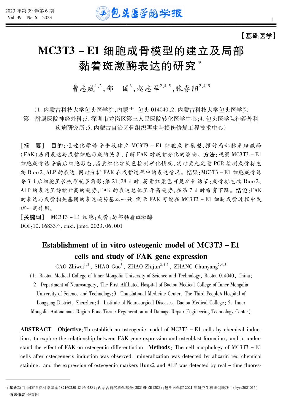MC3T3-E1细胞成骨模型的建立及局部黏着斑激酶表达的研究.pdf_第1页