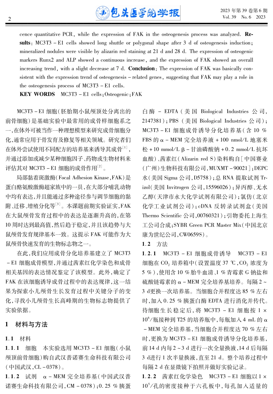 MC3T3-E1细胞成骨模型的建立及局部黏着斑激酶表达的研究.pdf_第2页