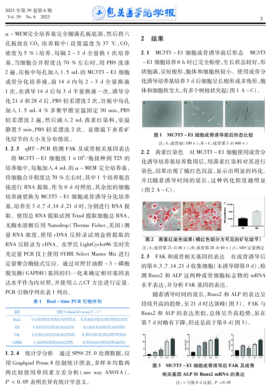 MC3T3-E1细胞成骨模型的建立及局部黏着斑激酶表达的研究.pdf_第3页