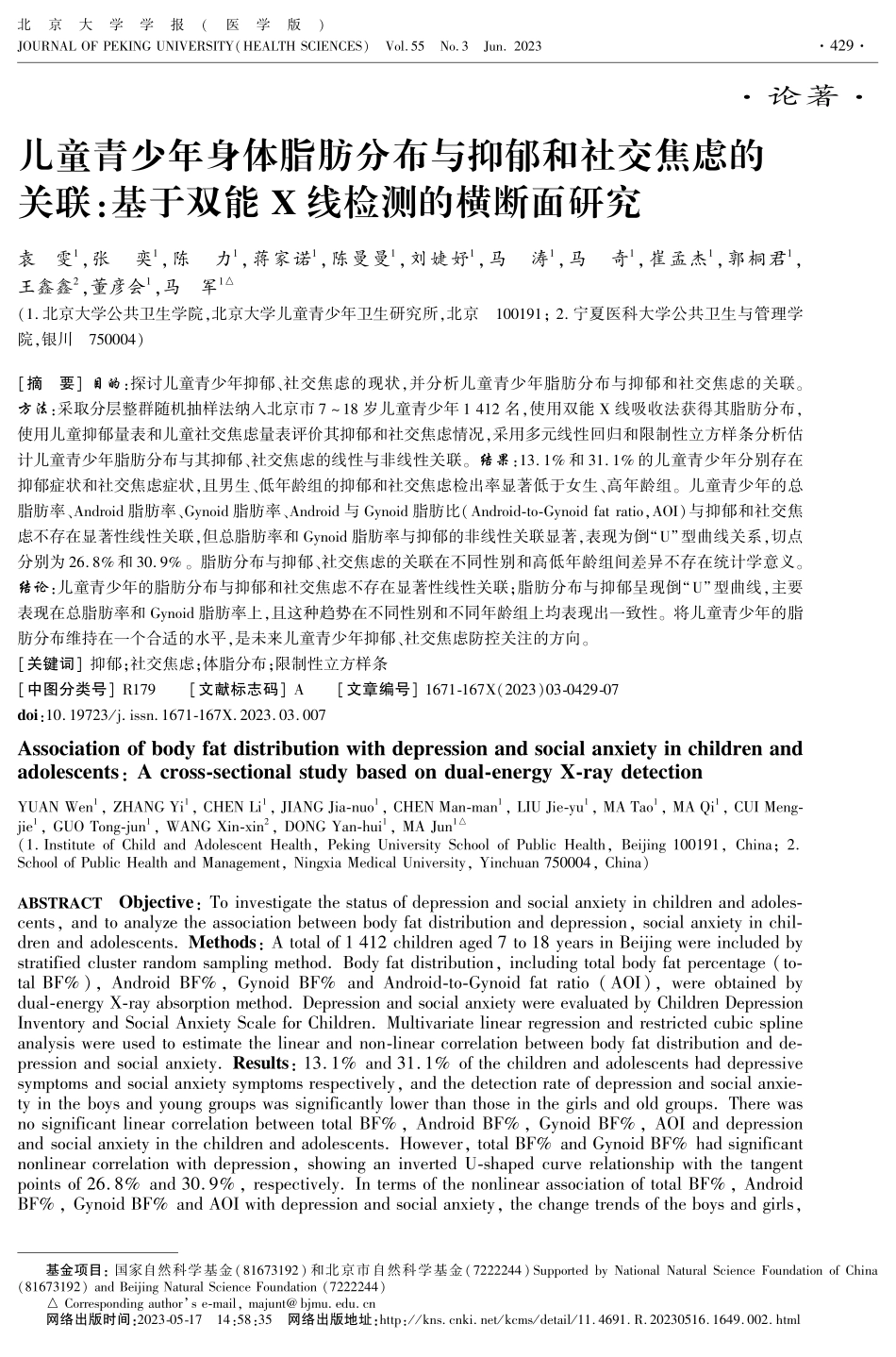 儿童青少年身体脂肪分布与抑郁和社交焦虑的关联：基于双能X线检测的横断面研究.pdf_第1页