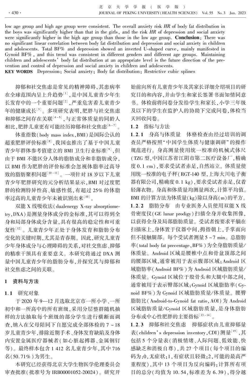 儿童青少年身体脂肪分布与抑郁和社交焦虑的关联：基于双能X线检测的横断面研究.pdf_第2页