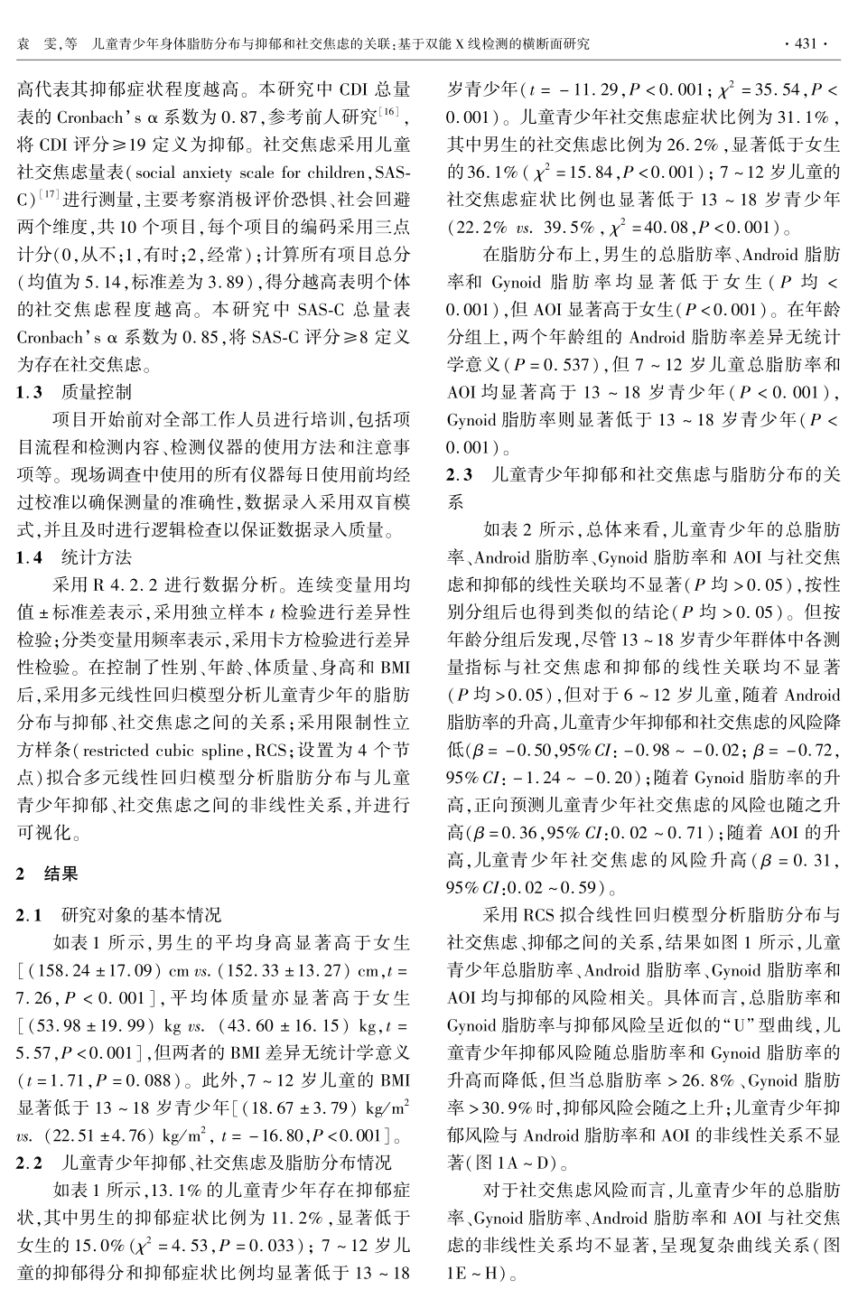 儿童青少年身体脂肪分布与抑郁和社交焦虑的关联：基于双能X线检测的横断面研究.pdf_第3页