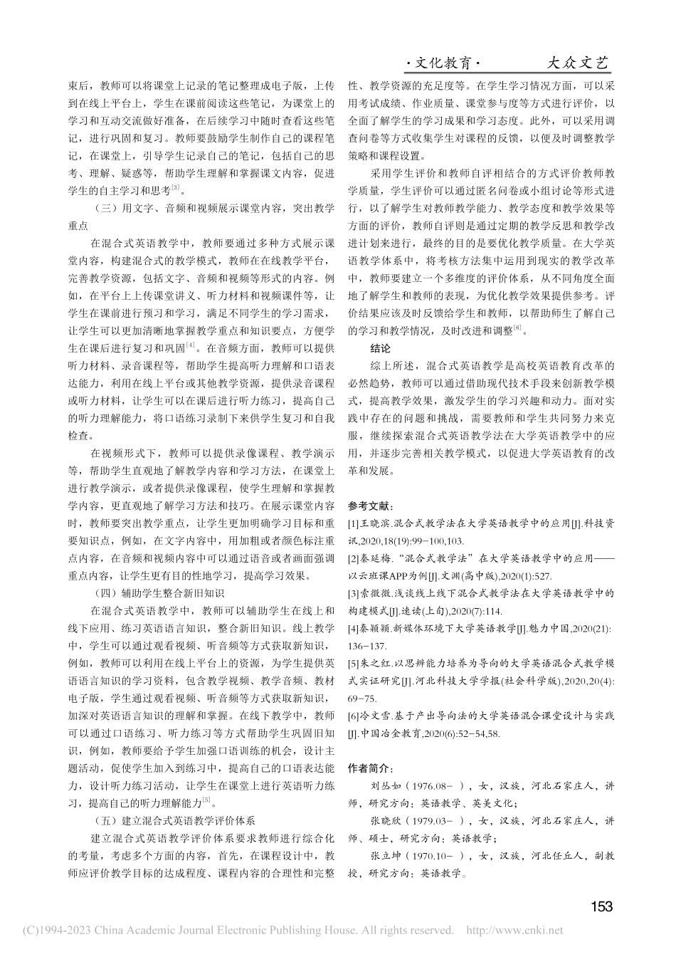 刍议混合式英语教学法在大学英语教学中的应用_刘丛如.pdf_第3页