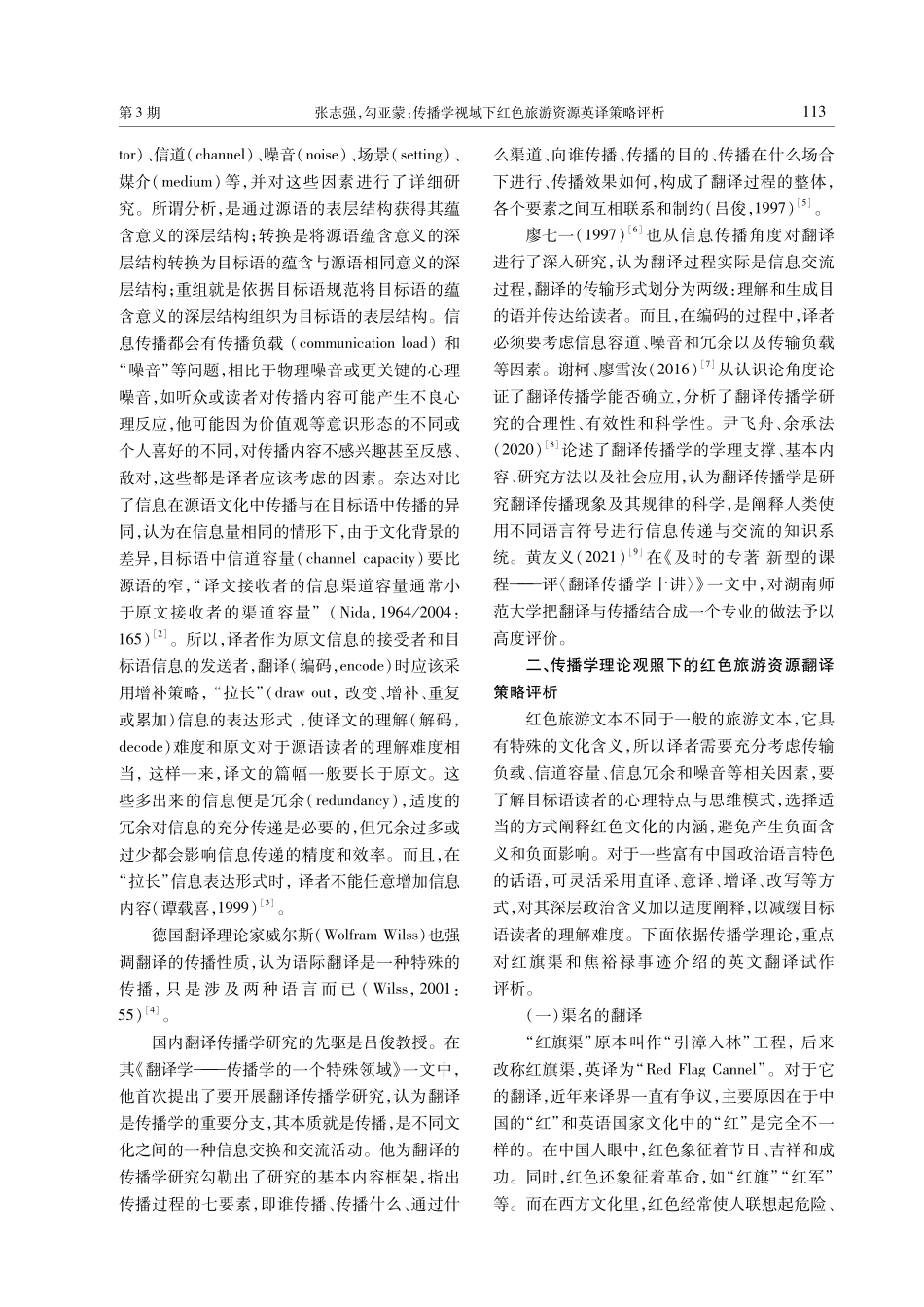 传播学视域下红色旅游资源英译策略评析.pdf_第2页