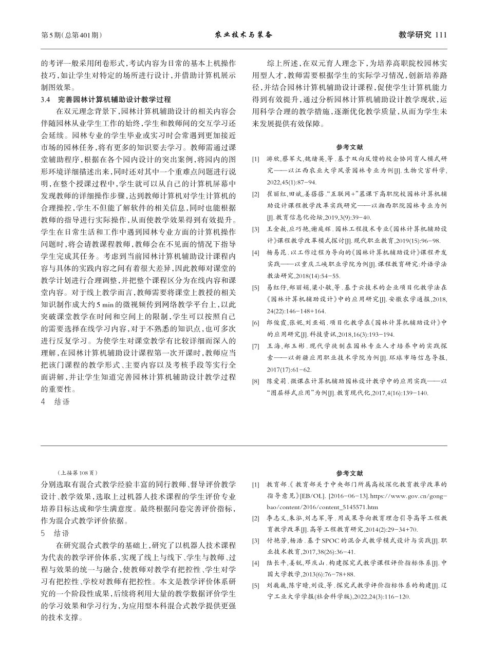 OBE理念下混合式教学评价...究——以机器人技术课程为例_安燕霞.pdf_第3页