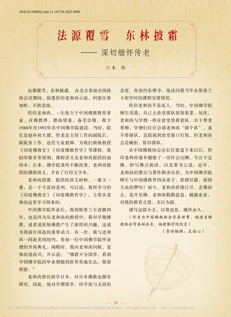 法源覆雪__东林披霜——深切缅怀传老_本性.pdf_第1页