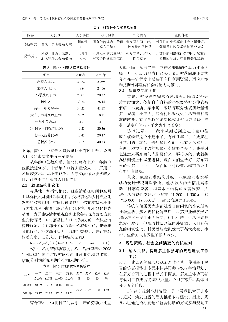 传统农业区村落社会空间演变...研究——以盐城市恒北村为例_吴琼华.pdf_第2页